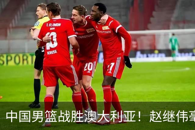 中国男篮战胜澳大利亚！赵继伟毫不客气提出批评，这又是为什么？
