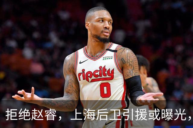 拒绝赵睿，上海后卫引援或曝光，26岁，国手，和球队闹不和