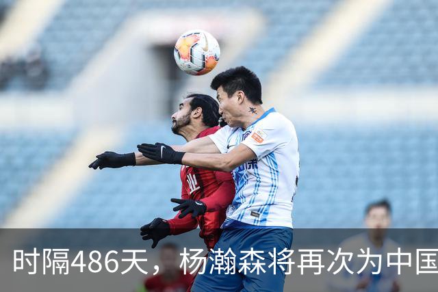 时隔486天，杨瀚森将再次为中国男篮出战！